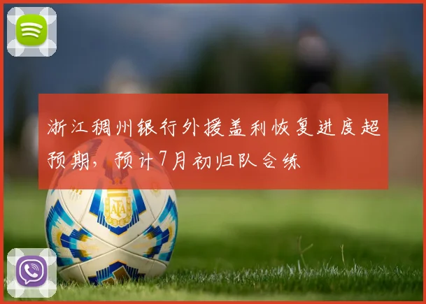 浙江稠州银行外援盖利恢复进度超预期,预计7月初归队合练