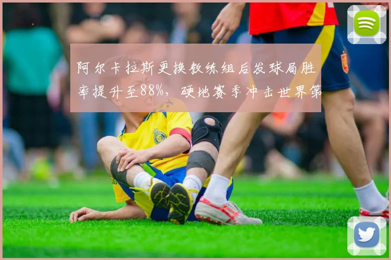 阿尔卡拉斯更换教练组后发球局胜率提升至88%,硬地赛季冲击世界第一